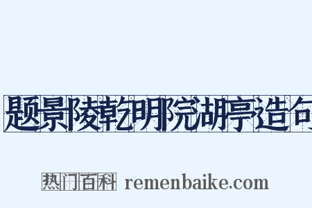 题景陵乾明院湖亭造句是什么意思的图片